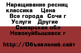 Наращивание ресниц  (классика) › Цена ­ 500 - Все города, Сочи г. Услуги » Другие   . Самарская обл.,Новокуйбышевск г.